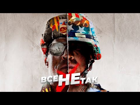 Видео: Все не так с Call of Duty: Black Ops Cold War [Игрогрехи]