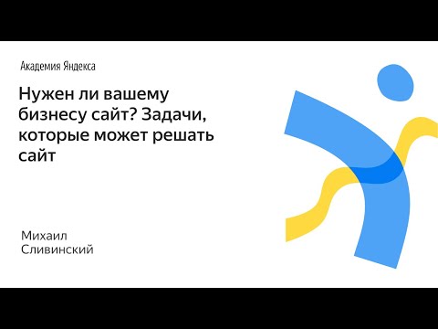 Видео: 001. Нужен ли вашему бизнесу сайт? Задачи, которые может решать сайт – Михаил Сливинский