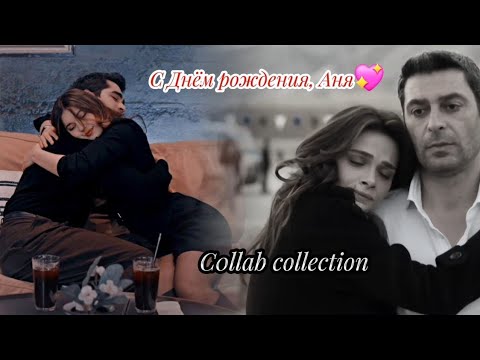 Видео: Turkish Multicouples | Музыкальная нарезка [HBD @AnyaShevchuk ] {collab +@anas_dei4960 }
