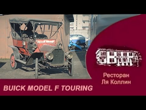 Видео: фильм Buick Model F 1908г. выпуска!