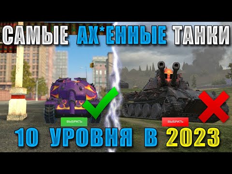 Видео: Самые ОПАСНЫЕ танки 10 УРОВНЯ в 2023! Их БОЯТСЯ даже СТАТИСТЫ! WOT BLITZ