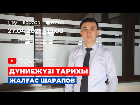 Видео: Дүние жүзі тарихы / Онлайн-сабақ №4 / ҰБТ