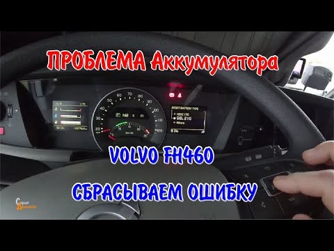 Видео: Ошибка АКБ VOLVO FH460. Как убрать проблему аккумулятора