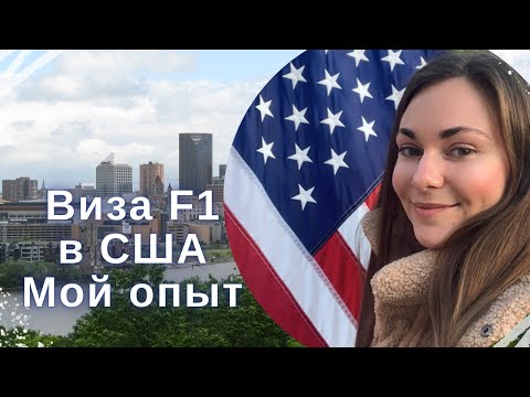 Видео: Студенческая виза в США F1 в 2021 | Мой опыт получения визы в Америку в Казахстане | Вопросы консула