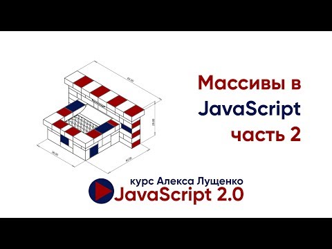 Видео: JavaScript v.2.0 Массивы, часть 2