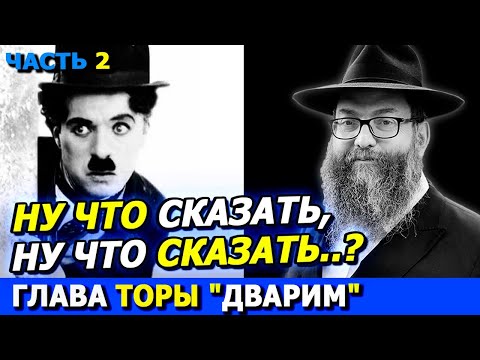 Видео: Глава Торы ДВАРИМ часть 2 | ТОРА-БАЙТЫ | Комментарии к недельной главе | Лекции Байтмана