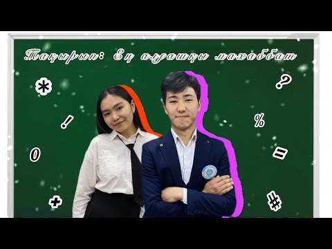 Видео: Ең алғашқы махаббат mood video