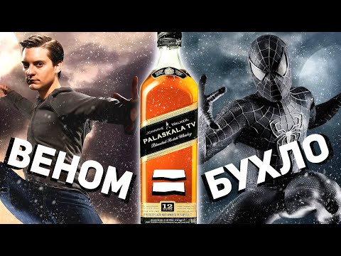 Видео: СМОТРИМ ЧЕЛОВЕК-ПАУК 3, но слёзы и тема Венома - глоток виски  | КИНО ЧЕЛЛЕНДЖ