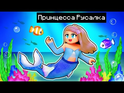 Видео: ПОБЕГ ОТ РУСАЛКИ в ROBLOX! Roblox SAVE LITTLE MERMAID!