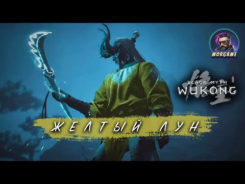 Видео: САМЫЙ ТЯЖЕЛЫЙ БОСС? Желтый Лун - КАК Я ЕГО ПОБЕЖДАЛ (NO COMMENTARY) | Black Myth: Wukong