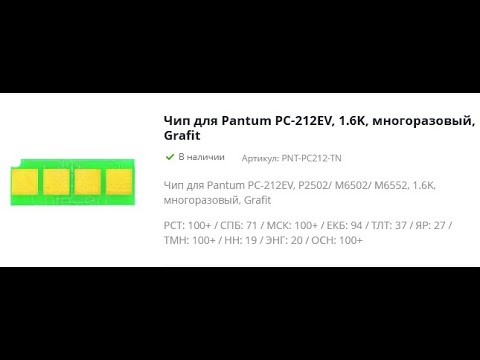 Видео: Заправка картриджа Pantum PC 212