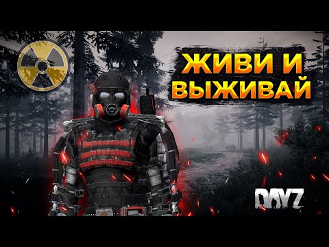 Видео: DAYZ 1.22 | ЖИВИ И ВЫЖИВАЙ PVE | ЛУТАЕМ, РАДИАЦИЯ, КВЕСТЫ #4