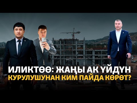 Видео: Жаңы Ак үй үчүн жер алгандар Туманбаевдин адамдарыбы?