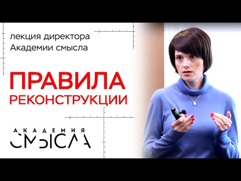 Видео: «Искусство реконструкции». Лекция в Академии смысла