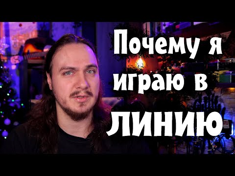 Видео: ПОЧЕМУ я играю в ЛИНИЮ?