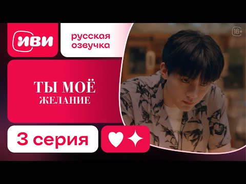 Видео: Ты – моё желание — 3 серия | Русская озвучка