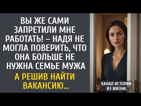 Видео: Вы же сами запретили мне работать! – Надя не могла поверить, что она больше не нужна семье мужа…