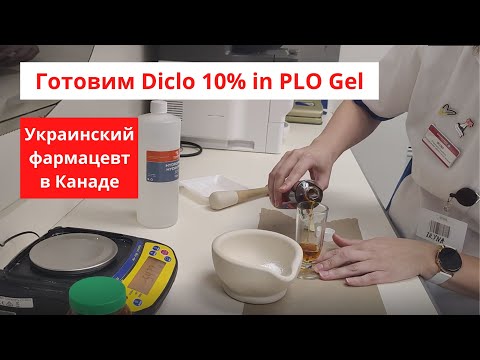 Видео: Готовим Диклофенак 10% в ПЛО Геле / Рецепт 2 / Фармацевт в Канаде