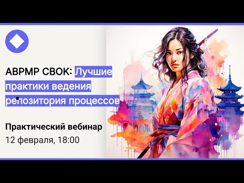 Видео: Книжный клуб ABPMP CBOK: "Лучшие практики ведения репозитория процессов"