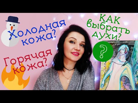 Видео: Как Выбрать Аромат? Холодная и горячая кожа в парфюмерии как определить?Химия кожи