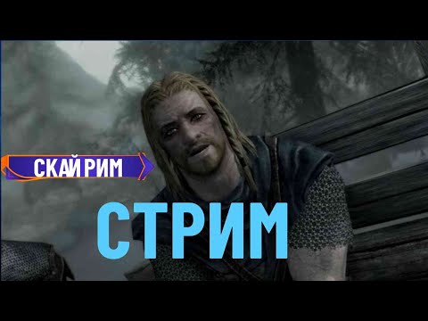 Видео: The Elder Scrolls Skyrim Anniversary Edition Прохождение игры на русском ► СКАЙРИМ ►  Стрим