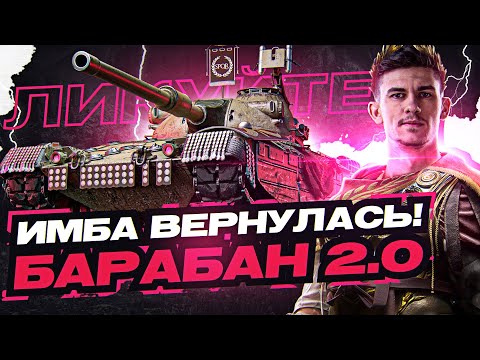 Видео: ЛИКУЙТЕ, ИМБА ВЕРНУЛАСЬ! БАРАБАН ВЕРСИЯ 2.0