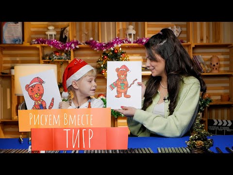 Видео: Рисуем вместе ТИГР