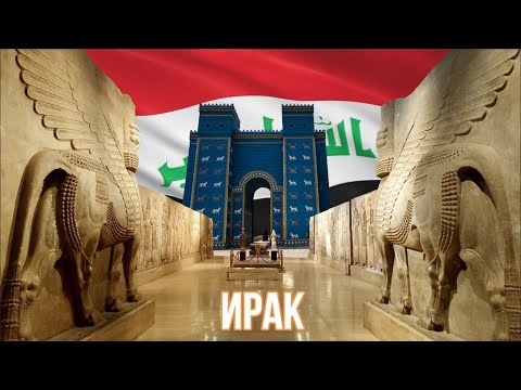 Видео: Крупнейшие города Ирака