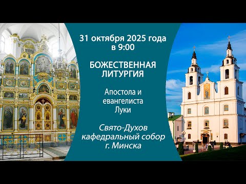 Видео: 31.10.2025. Прямая трансляция Божественной литургии из Свято-Духова кафедрального собора г. Минска.