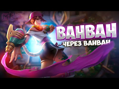 Видео: Я СОБРАЛ ВАНВАН ЧЕРЕЗ ВАНВАН! Магические Шахматы Mobile Legends
