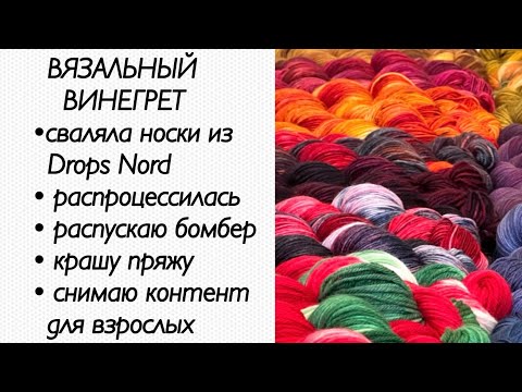 Видео: Вязание спицами / окрашивание пряжи /  сваляла носки из drops nord  / knitting vlog