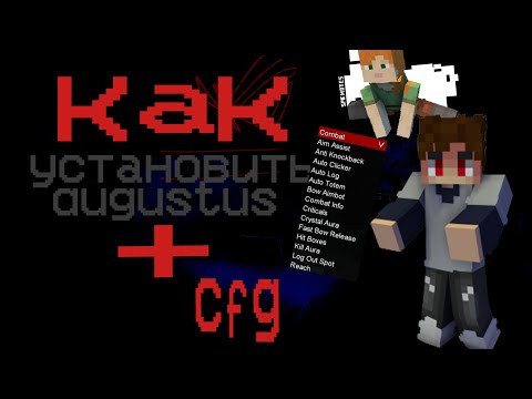 Видео: Как УСТАНОВИТЬ чит AUGUSTUS I + CFG 1.8.9