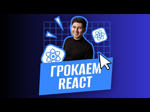 Видео: Грокаем Реакт 2025