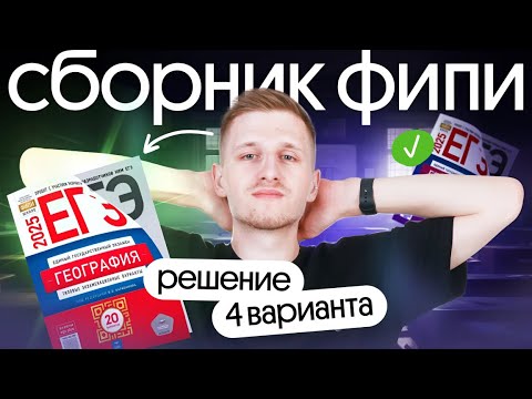 Видео: Решение 4 варианта ЕГЭ по географии из сборника ФИПИ | ЕГЭ география 2025