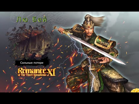 Видео: Romance of the Three Kingdoms XI with Power Up Kit - Прохождение: Rival Warlords: Лю Бей (6 серия)