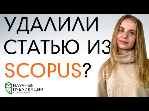 Видео: Удалили или изъяли статью из Scopus или Web of Science? Что это означает и что делать дальше?