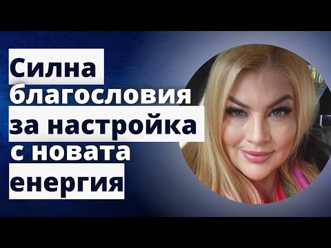 Видео: Силна благословия за настройка с новата енергия