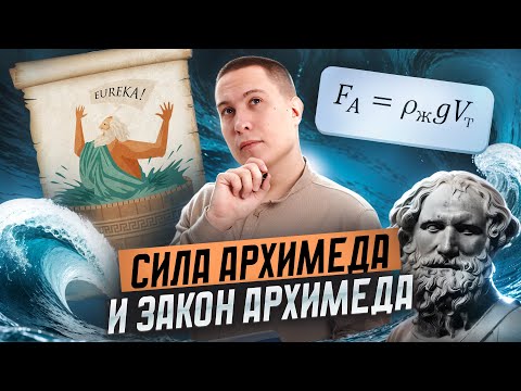 Видео: Сила Архимеда и закон Архимеда для ОГЭ по физике | Задание 7 | Умскул