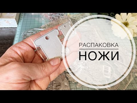 Видео: Распаковка / Новые ножи от Fantasy / ножи с АлиЭкспресс/ скрапбукинг / scrapbooking