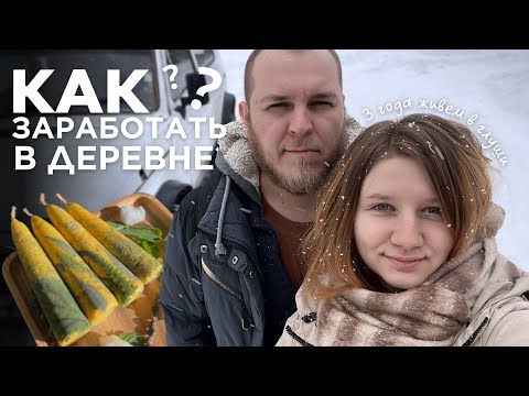 Видео: КЕМ мы работаем и КАК зарабатываем в деревне? Личная история, ПЛАНЫ, наша философия жизни.