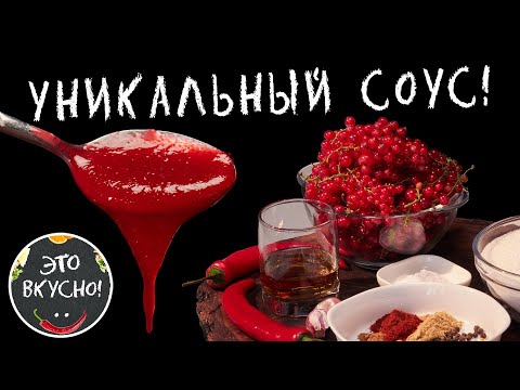 Видео: Мои Гурманы в Восторге: Соус к Мясу из Красной Смородины На Зиму