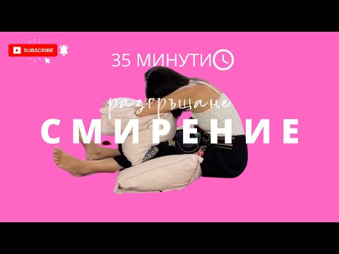 Видео: Разгръщане: Ден 10 Ин йога за смирение Йога с Таня