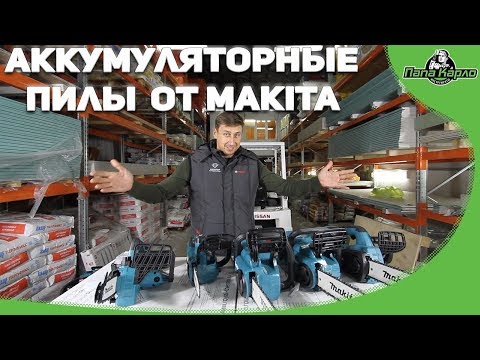 Видео: Аккумуляторные цепные пилы от MAKITA