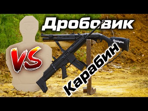 Видео: Боевой дробовик VS Карабин. Какое оружие лучше?