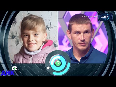 Видео: ДНК . Выпуск от 31.07.2025 -  «Страсти по Елене!»   -  Передачи НТВ