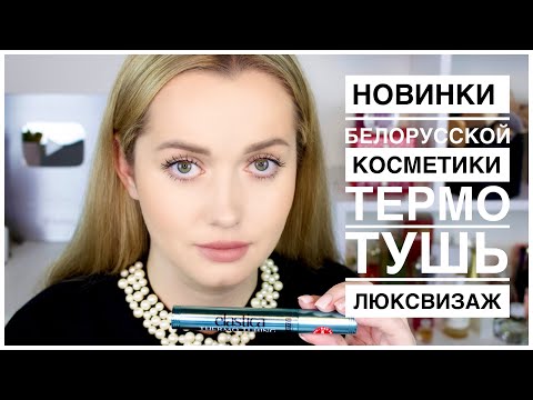 Видео: Белорусская Термо Тушь LuxVisage Elastica thermo tubing