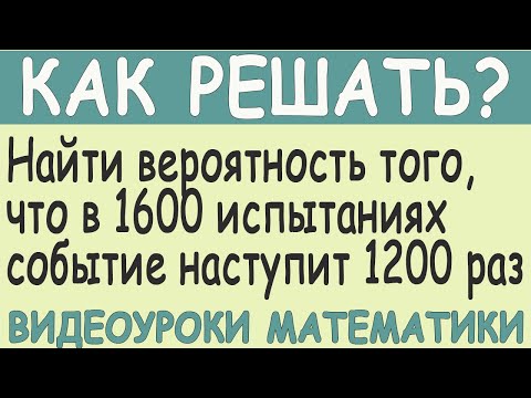 Видео: Вероятность наступления события в каждом из одинаковых и независимых испытаний равна 0,8... Решение