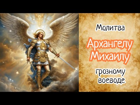 Видео: Мощная молитва Архангелу МИХАИЛУ