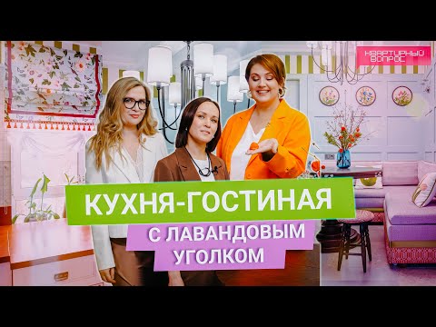 Видео: Квартирный вопрос 23.11.2024, "Кухня-гостиная с лавандовым уголком"
