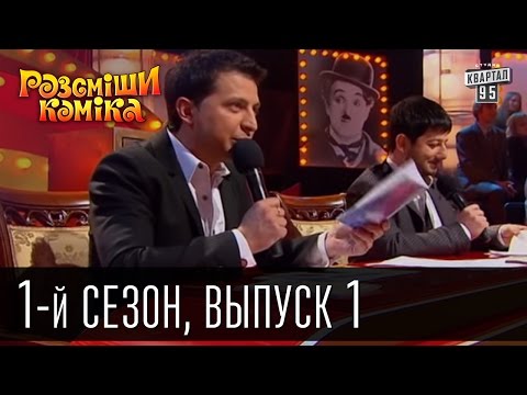 Видео: Рассмеши комика - 2011 - 1 сезон , 1 выпуск | шоу юмора